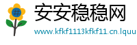 安安稳稳网
